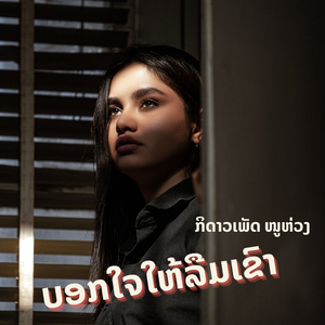 ບອກໃຈໃຫ້ລືມເຂົາ