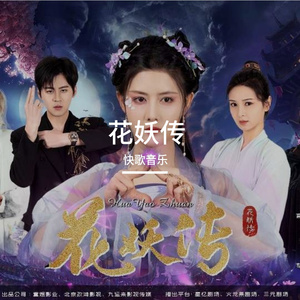 花妖传