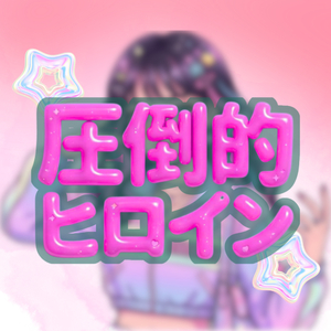 圧倒的ヒロイン