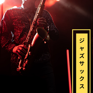 ジャズサックス