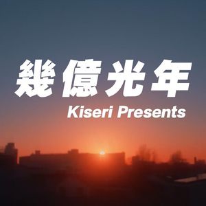 幾億光年（翻自 Omoinotake）