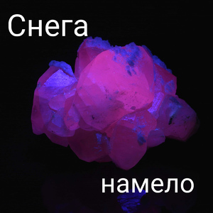 Снега намело