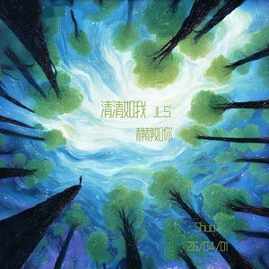 清清如我