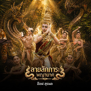 ลายสักการะพญานาค
