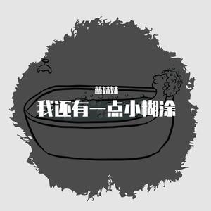 我还有点小糊涂