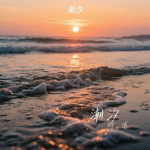 潮汐