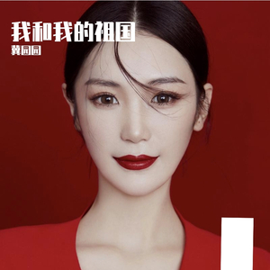 我和我的祖国伴奏（翻自 李谷一）