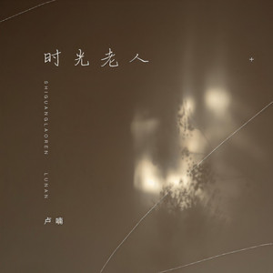 时光老人