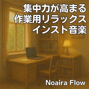 集中時間を支える軽やかインストゥルメンタル