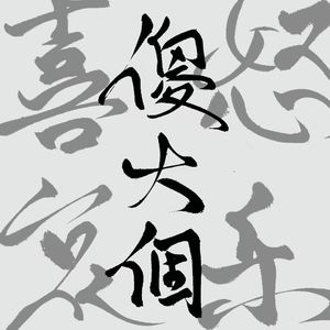 傻大个