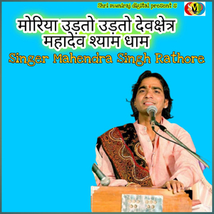 Morio Udato Udato Devshketra Mahadev Shyam Dham