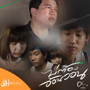 บ่ต้องอ้อนวอน (From จักรวาลไทบ้าน)