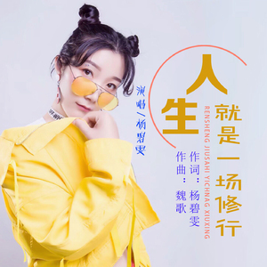 人生就是一场修行