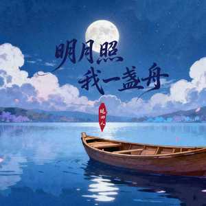 明月照我一盏舟