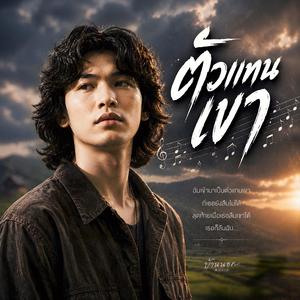 ตัวแทนเขา, คนคั่นเวลา, รักแทนใคร, หัวใจสำรอง, เจ็บแทนเขา