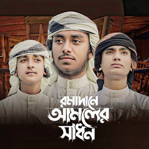 রমাদানে আমলের সাধন