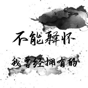 不能释怀我曾经拥有的(Prod by BECUZ BEATZ)