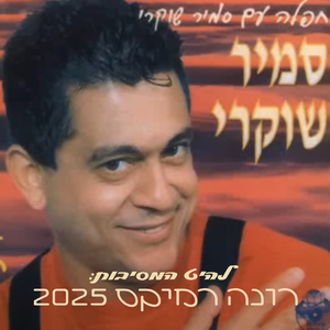 רונה (Remix)