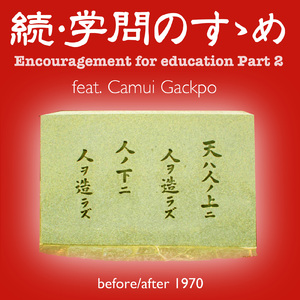 続・学問のすゝめ (feat. 神威がくぽ)