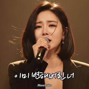 이미 변해버린 너