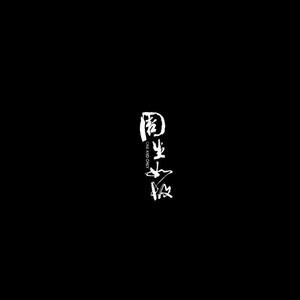 若