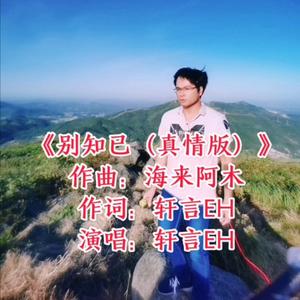 《别知已（真情版）》-轩言EH（翻自 海来阿木）
