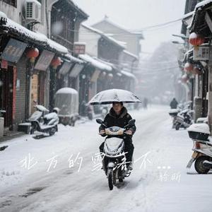 北方的雪落不到南方的街 (Cover 别问是海波)