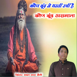 कौण बूंद से धरती रची है कौण बूंद असमाना