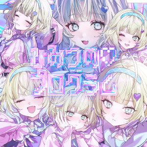 ひみつの♡プログラム