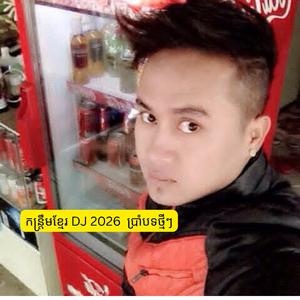 កន្រ្តឹមខ្មែរ DJ 2026 ប្រាំបទថ្មីៗ