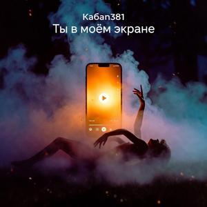 Ты в моём экране