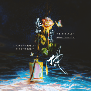 愿如他所愿——伯远20230211生贺曲