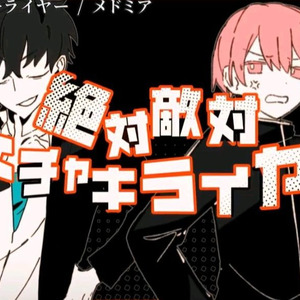 绝对敌对超级讨厌！