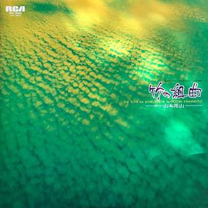 竹の組曲 Improvisation #2