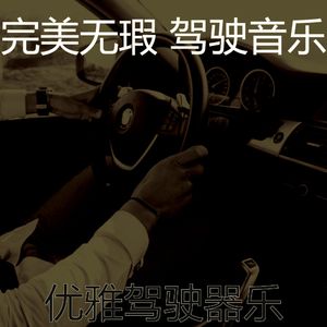 精彩开车上班环境