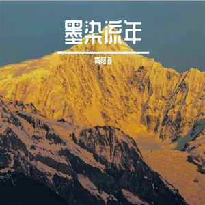 墨染流年