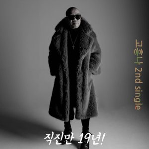 직진만 19년