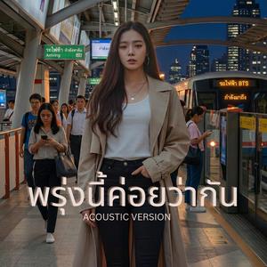 พรุ่งนี้ค่อยว่ากัน (Acoustic Version)