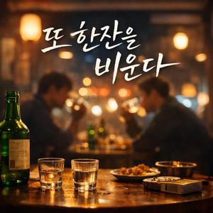 또 한잔을 비운다