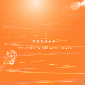 迎接美好岁月吧