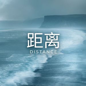 距离