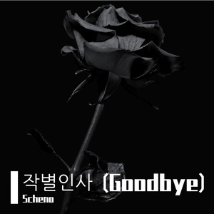 작별인사 (Goodbye)