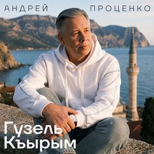 Гузель Къырым