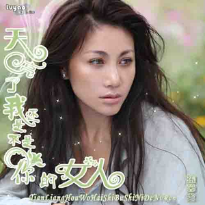 天亮了我还是不是你的女人