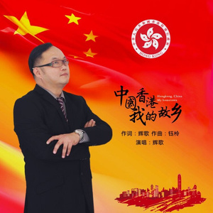中国香港我的故乡