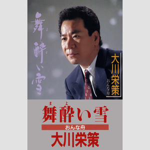 舞酔 (まよ) い雪