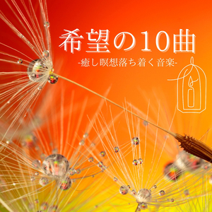 キャンドルライトリラクゼーションＢＧＭ