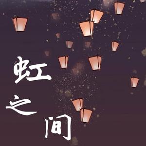 虹之间