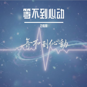等不到心动