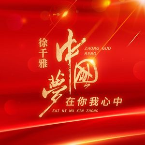 中国梦在你我心中